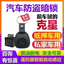Car dark lock car anti-theft device iron chivalry no installation automatic induction alarm fuel cut-off and power-off mortgage car dark lock