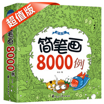 简笔画8000例（超值版）5000例 小学生升级版 q版简笔画教程 幼儿素材书儿童简笔画大全 幼儿园教材临摹幼师手绘本 入门  启蒙涂鸦