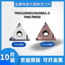 Kyocera fine car CNC blade PR930 stainless steel tngg160402 04 08r triangle cylindrical car blade