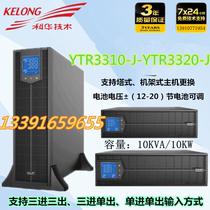 Kehua UPS power supply YTR3320-J online rack-mounted three-in-three-out 20KVA load 20kw external battery