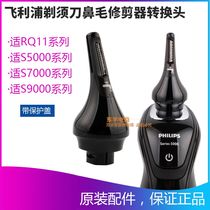 飞利浦剃须刀鼻毛转换器 头修剪器S9000/5050 RQ1250RQ12系列配件