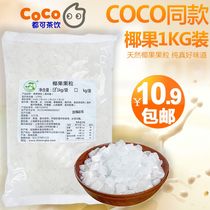 coco with molasses coconut grain 1KG bagged coconut pulp jelly square coconut pudding milk tea shop special material