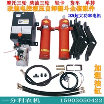 Single-row light truck diesel three-wheeled motorcycle three-wheel modification 12V24V double-top Hydraulic dump dump bucket hydraulic pump