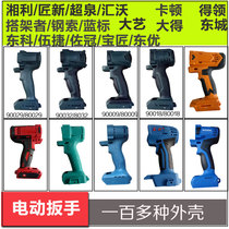 Electric wrench shell chassis plastic shell protective shell cover Accessories Daquan