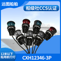 Starfish 12v 24v Marine single-layer navigation light signal lamp CXH12346-3P left and right light CCS certificate