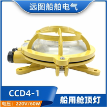 Marine aluminum incandescent cabin roof lamp CCD4-1 watertight deck cabin lighting operation lamp 220V60W