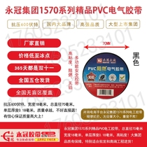 Yongguan electrical tape black waterproof and electrical tape leafless PVC electrical wire insulated high voltage rubber cloth high adhesion