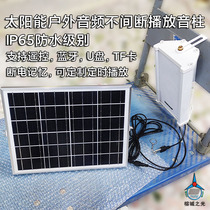 Solar outdoor uninterrupted audio sound box Bluetooth advertising waterproof Park voice plug player