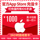 Auto issue app recharge card China app Strore Apple ID ID card 1000 yuan