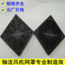  Axial fan dustproof net cover 120*120 fan three-in-one plastic dustproof net 120 black protective net