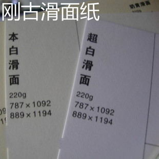 220克刚古滑面纸,高档商务印刷纸,画图纸,质感纸,全开大尺寸