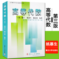 Advanced Algebra 3rd edition 3rd edition Yao Musheng Xie Qihong University Mathematics Advanced Algebra Supporting Tutoring Exercise Set Fudan University Press University Undergraduates to learn Advanced Algebra Linear Algebra Reference