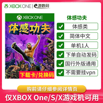 XBOX ONE GENUINE SOMATOSENSORY GAME REDEMPTION CODE SOMATOSENSORY KUNG FU DIGITAL EDITION CHINESE ADVENTURE CLASS