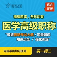 助考之星2017正高副高医学高级职称考试题库