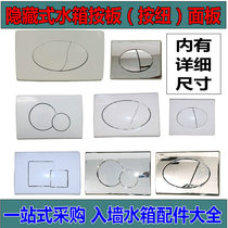  Installation of hidden water tank accessories panel hidden wall-mounted toilet button flushing button squat toilet water parts unified TO