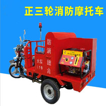 Positive three-wheeled motor fire-fighting motorcycle large fire-fighting motorcycle three-card