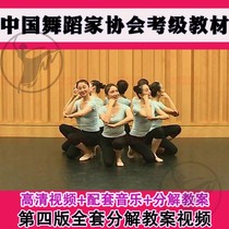 The new version of the Chinese Dancers Association Grade Examination Textbook Third Edition 4 1-10 Dance Association Video Music Teaching Plan