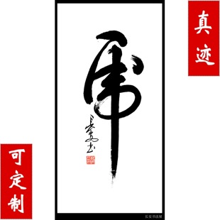 字画 书法作品 行书 条幅 榜书《虎》真迹促销
