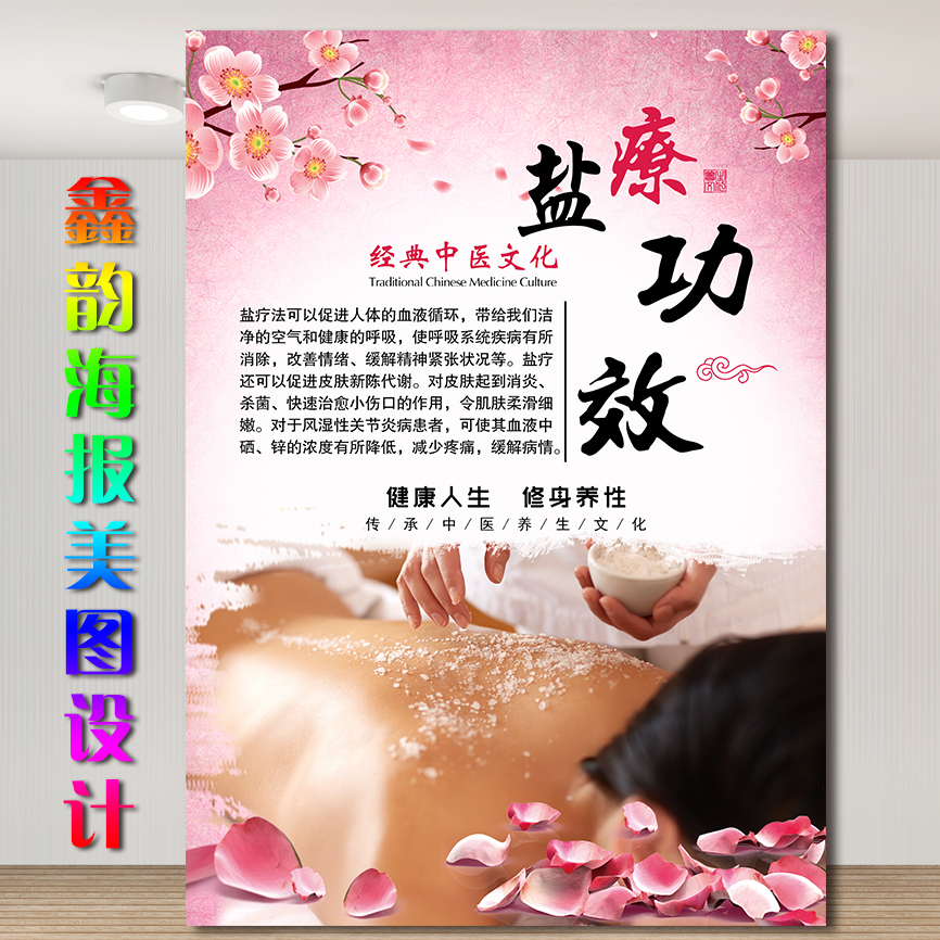 中医养生美容盐蒸盐疗好转反应海报挂图贴纸