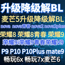 Upgrade degradation tat 5nova Glory 8 glory 9 9 youth V9 p9 p10 mate9 6x 7x unlock BL
