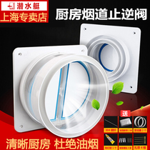 Submarine kitchen bathroom Range hood check valve Public flue check valve Anti-smell valve Anti-smoke treasure