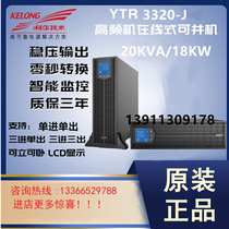 Kehua YTR3320-J rack UPS uninterruptible power supply 20KVA load 18KW type long-lasting machine external battery