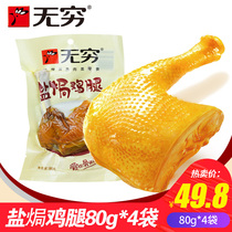 Infinity salt ovens with large chicken legs 80g * 4 sacks transparent packaging Love spicy and spicy meat snacks casual cooked food snack