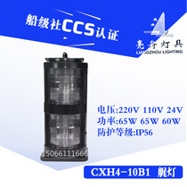 Bright boat marine navigation signal light CXH4-10B 10B1 steel stainless steel white double stern light CCS certificate
