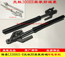 Loncin LX300GS-B Electrodeless 300RR upgraded version 19 front shock absorbers 2021 floating front shock absorbers