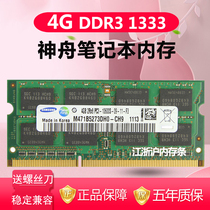 Shenzhou jing dun K360 K470N K480 K570N K580 notebook memory 4G DDR3 1333