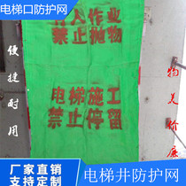 Elevator net elevator door protection net construction elevator safety network elevator shaft protection net high-rise elevator flame-retardant fence