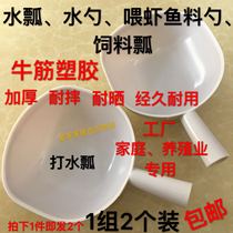 Cow tendon plastic water spoon water scoop thick drop resistant kitchen watering industrial farming household scoop feed scoop