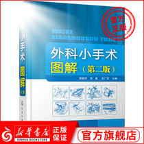 新华正版外科小手术图解(第2版) 外科医生技术参考书外科手术学基础手术操作指南手术技巧器械 注意事项实用临床医学