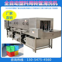  Commercial turnover basket cleaning machine Beer basket egg tray cleaning machine hot alkaline water cleaning cold water flushing equipment