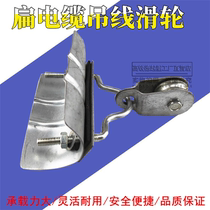 Crane driving flat cable hanging pulley electric hoist running flat cable towing pulley