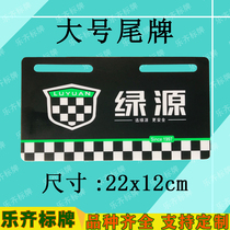 Lvyuan electric battery car Motorcycle electric motorcycle car label labeling personalized car sticker tail plate advertising rear plate customization