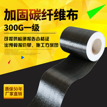 碳纤维布加固房屋结构碳纤维加固300g一级单向布建筑加固补强碳布