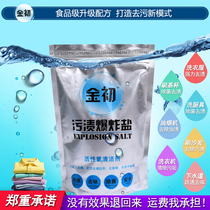  Jinchu stain explosion salt washing clothes stain removal yellow removal oil bleaching agent laundry artifact reactive oxygen species cleaning