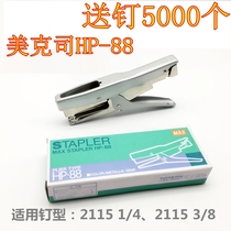 Japan MAX MEXUS HP-88 hand-held stapler stapler B8 nail