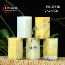 Guangxi White Practice Chapter 2*2 * 4CM Seal Carving Stone Set Practice Chapter Seal Cutting Seal Cutting Seal Beginner Seal Cutting