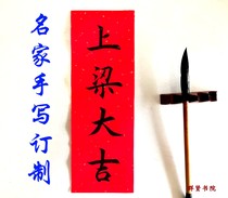 手写对联门联春门贴小竖联横联开业大吉房屋工地上梁大吉用品