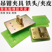 Stone plate clamp plate sling tool large plate lifting clamp marble plate clamp road edge stone clamp lifting iron clamp head clamp skin