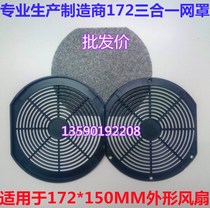 172 * 150mm three-in-one mesh cover fan plastic mesh cover Oval fan filter dustproof