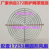 Factory direct spot 17CM cooling fan 172x150x51MM fan hole distance 162MM protective net cover