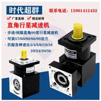 Right angle planet reducer machine can be matched with 57 86 stepper motor 60 servo replacement turbine no customer service offer