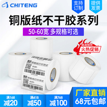 Chiteng copper version sticker sticker 50 ~ 60mm barcode printing blank copper sheet price paper customized adhesive paper clothing tag certificate label TSC printer recommended