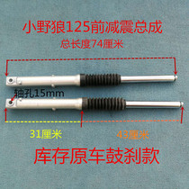 Motorcycle Sanyang Little Wild Wolf 125 front shock absorber shock absorber front fork original car stock collection