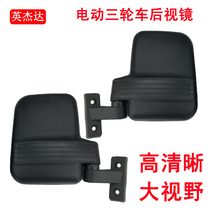  Electric tricycle rearview mirror fully enclosed passenger high-definition mirror large field of view reversing mirror universal