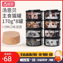  8 cans of TEB soup Enbei staple food canned cat 170g adult and young cat snacks Canned cat nutrition fattening hair gills wet food