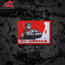 We must liberate Taiwans ultra-fine embroidery Velcro morale medal magic badge armband